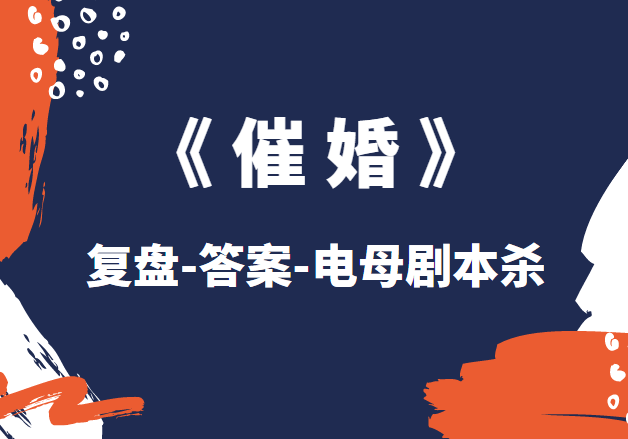 凶手是谁严重剧透复盘详细剧情解析结局！九游会j9入口登录新版《催婚》剧本杀(图2)