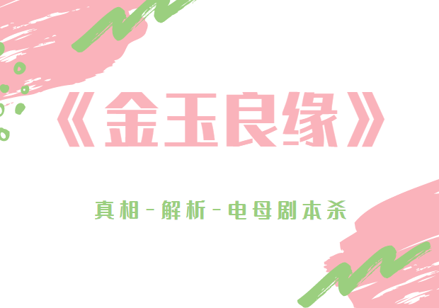 凶手是谁严重剧透复盘详细剧情解析结局！九游会j9入口登录新版《催婚》剧本杀(图3)